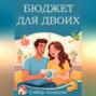 Бюджет для двоих. Руководство для молодых семей.