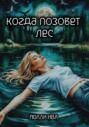 Когда позовет лес