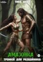 Амазонка. Трофей для разбойника