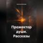 Прожектор души. Рассказы