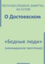 Легкомысленные заметки на полях. О Достоевском. «Бедные люди»: неожиданное прочтение