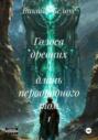 Голоса древних &ndash; длань первородного Том 1