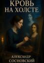 Кровь на холсте