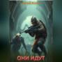 ОНИ ИДУТ. РОЖДЕНИЕ БОГОВ