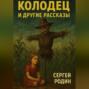 Колодец и другие рассказы