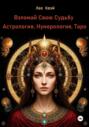 Взломай Свою Судьбу: Астрология, Нумерология, Таро