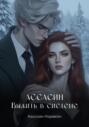 Ассасин. Выжить в системе