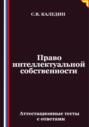 Право интеллектуальной собственности. Аттестационные тесты с ответами