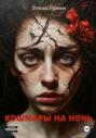 Кошмары На Ночь
