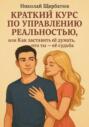 Краткий курс по управлению реальностью, или Как заставить её думать, что ты – её судьба