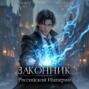 Законник Российской Империи. Том 6