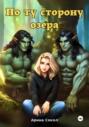 По ту сторону озера