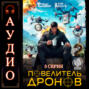 Повелитель дронов – 2. Серия 3