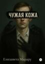 Чужая кожа