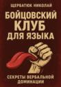 Бойцовский клуб для языка: Секреты вербальной доминации