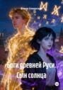 Боги древней Руси. Сын солнца