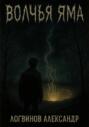 Волчья Яма