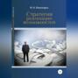 Стратегия реализации возможностей