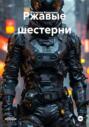 Ржавые шестерни