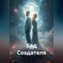 Код Создателя