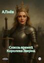 Сквозь время 3.Королева Зверна