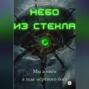 Небо из стекла