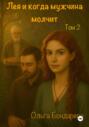 Лея и когда мужчина молчит. Том 2