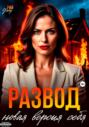 Развод. Новая версия себя