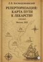 Реперторизация: карта пути к лекарству