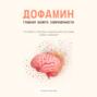 Дофамин &ndash; главная валюта современности. Что общего у быстрых удовольствий, шоколада, любви и амбиций?