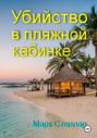 Убийство в пляжной кабинке