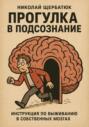 Прогулка в подсознание: Инструкция по выживанию в собственных мозгах