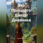 Эхо Прошлого: Шепот Дневника