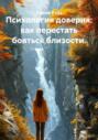 Психология доверия: как перестать бояться близости