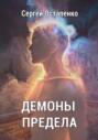 Демоны предела