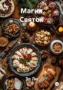 Магия Святок