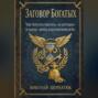 Заговор богатых: Как перестать работать &laquo;за картошку&raquo; и начать &laquo;играть в бесконечную игру&raquo;