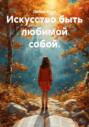 Искусство быть любимой собой