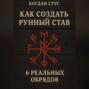 Как создать рунный став: 6 реальных обрядов
