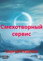 Смехотворный сервис