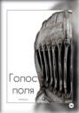 Голос поля