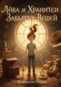 Лёва и хранители забытых вещей