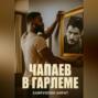 Чапаев в Гарлеме