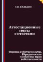 Аттестационные тесты с ответами. Оценка собственности. Юридические проблемы прав собственности