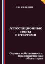 Аттестационные тесты с ответами. Оценка собственности. Предприятие как объект прав