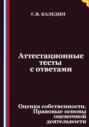 Аттестационные тесты с ответами. Оценка собственности. Правовые основы оценочной деятельности