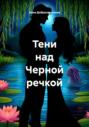 Тени над Черной речкой