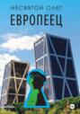 Европеец