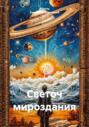 Светоч мироздания