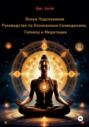 Взлом Подсознания: Руководство по Осознанным Сновидениям, Гипнозу и Медитации